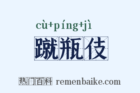 蹴瓶伎是什么意思的图片